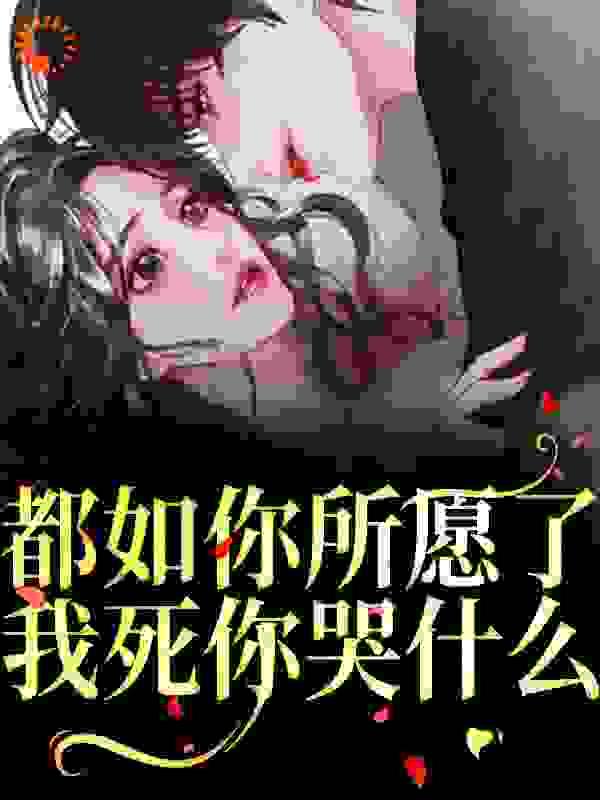 都如你所愿了，我死你哭什么？