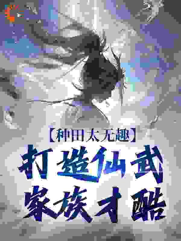 种田太无趣,打造仙武家族才酷