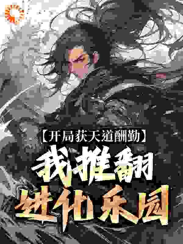 开局获天道酬勤,我推翻进化乐园