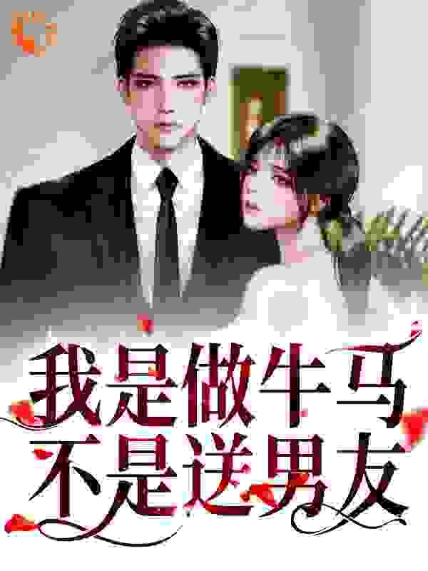 我是做牛马,不是送男友!