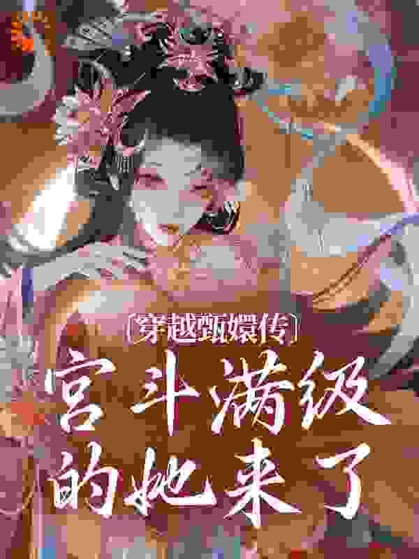 穿越甄嬛传:宫斗满级的她来了