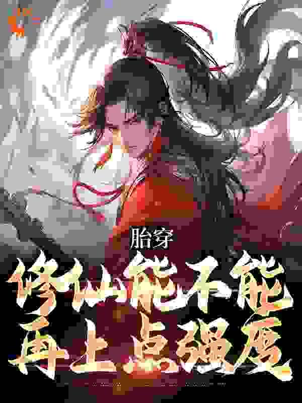 胎穿:修仙能不能再上点强度