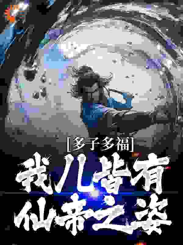 多子多福:我儿皆有仙帝之姿