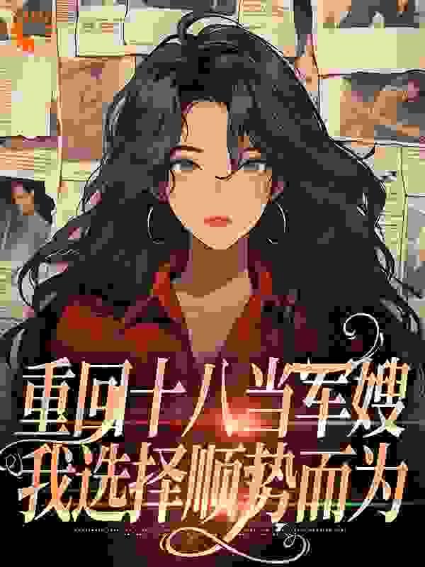 重回十八当军嫂,我选择顺势而为