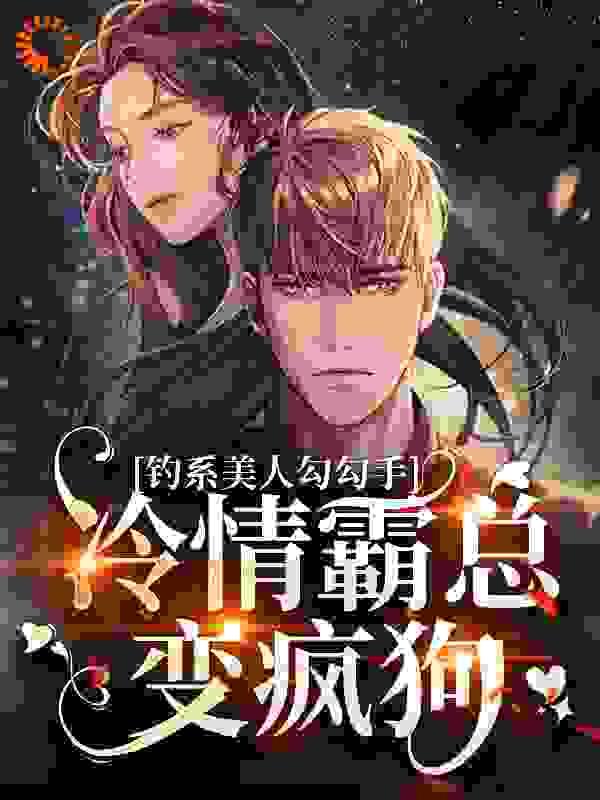 钓系美人勾勾手,冷情霸总变疯狗