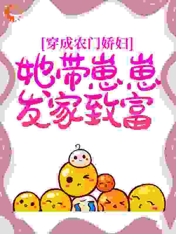 穿成农门娇妇,她带崽崽发家致富