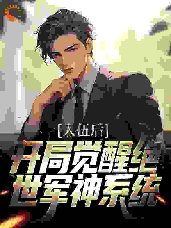 入伍后，开局觉醒绝世军神系统