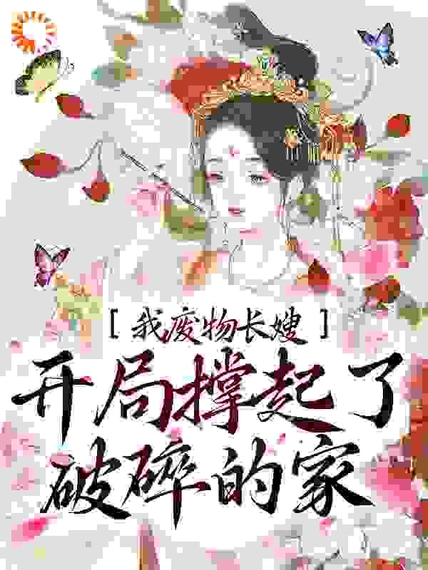 我,废物长嫂,开局撑起了破碎的家