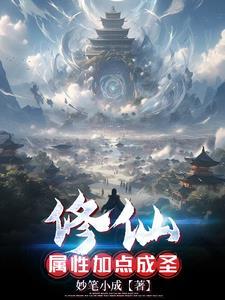 修仙,属性加点成圣