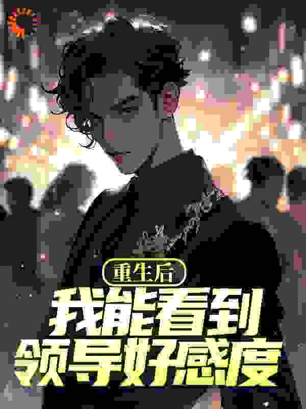 重生后,我能看到领导好感度