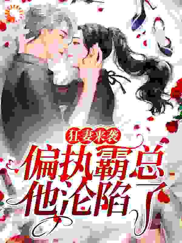 狂妻来袭,偏执霸总他沦陷了