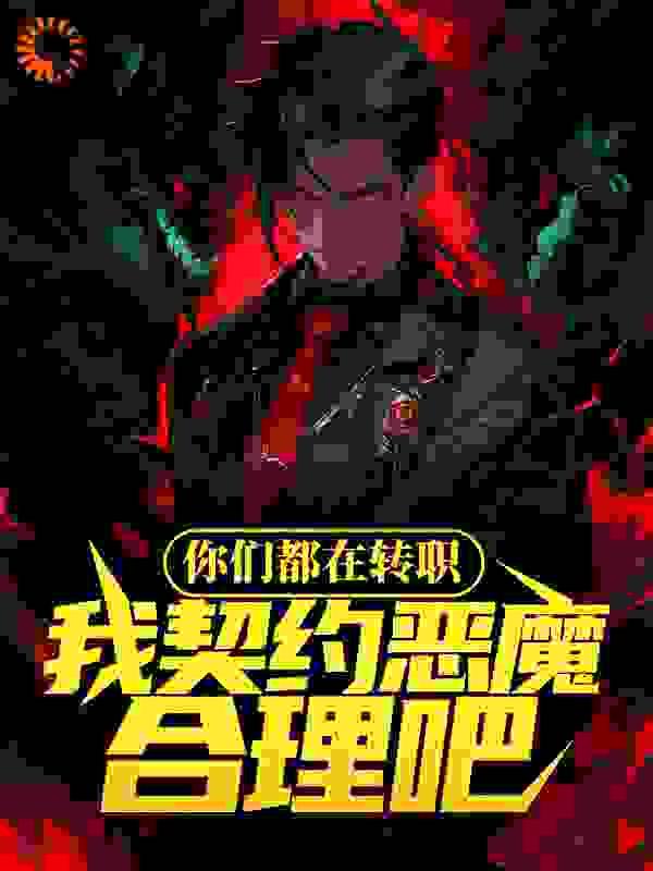 你们都在转职,我契约恶魔合理吧