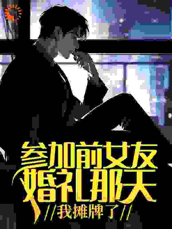 参加前女友婚礼那天,我摊牌了