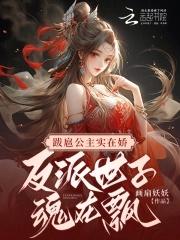 跋扈公主实在娇,男人太多也烦恼