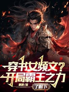 穿书女频文?开局霸王之力了解下