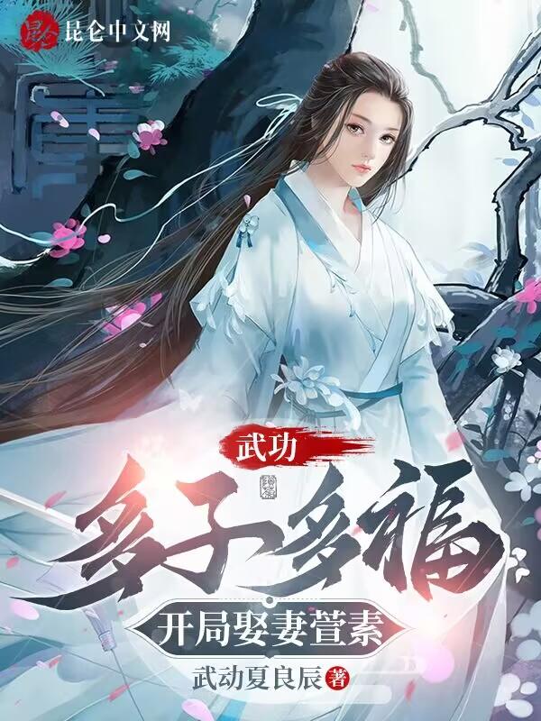 武动:多子多福,开局娶妻萱素