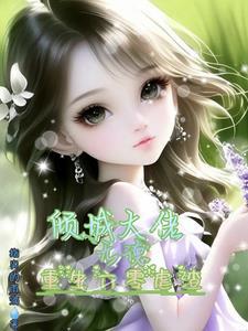 倾城大佬无德,重生六零虐渣