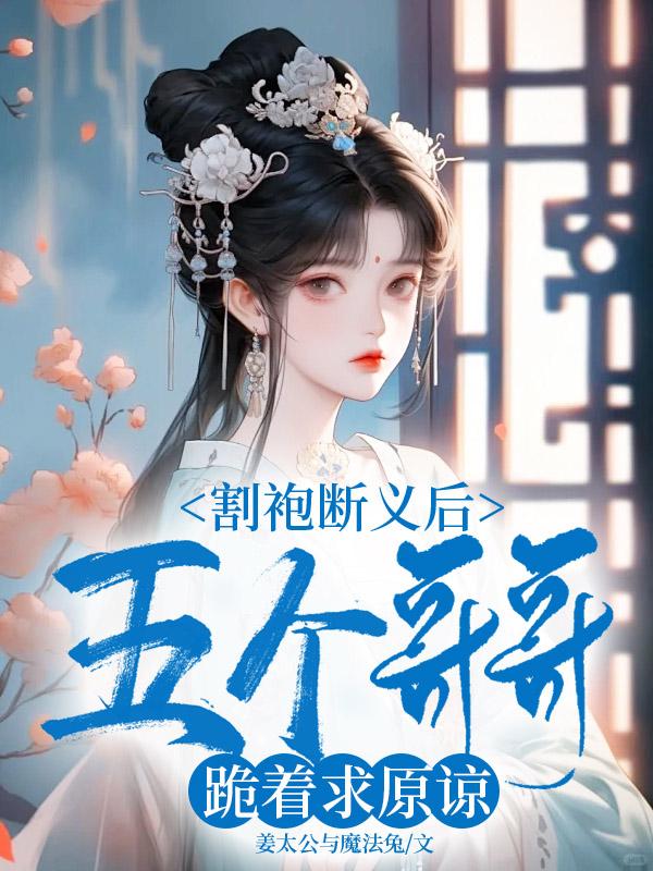 割袍断义后,五个哥哥跪着求原谅