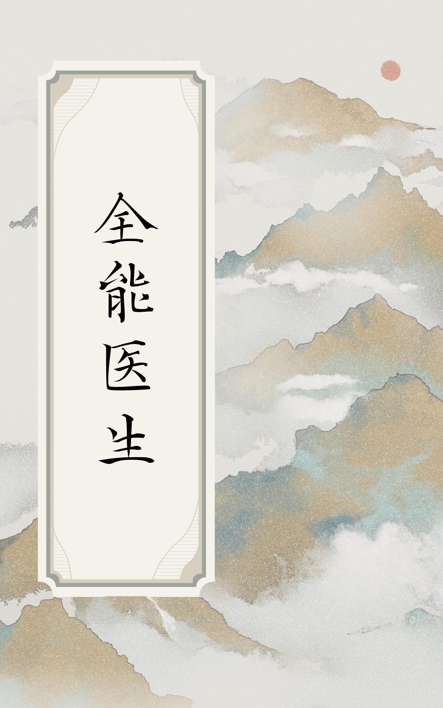 神医妙手