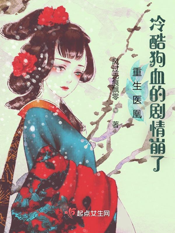 重生医凰:冷酷狗血的剧情崩了