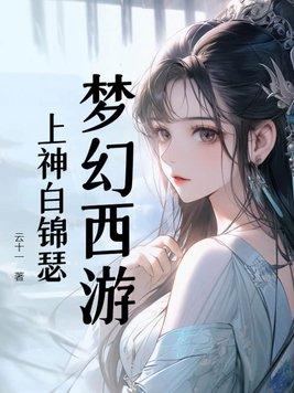 梦幻西游:上神白锦瑟