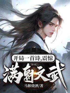 开局一首诗,震惊满朝文武!