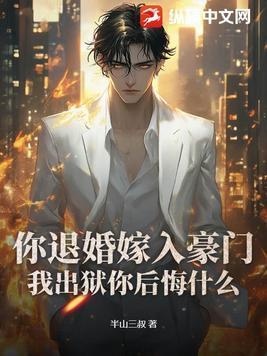 你退婚嫁入豪门,我出狱你后悔什么?