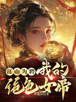 江山为聘:我的绝色女帝