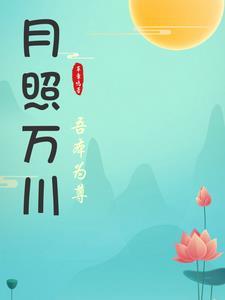 月照万川,吾本为尊