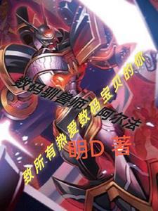 数码驯兽师:阿尔法
