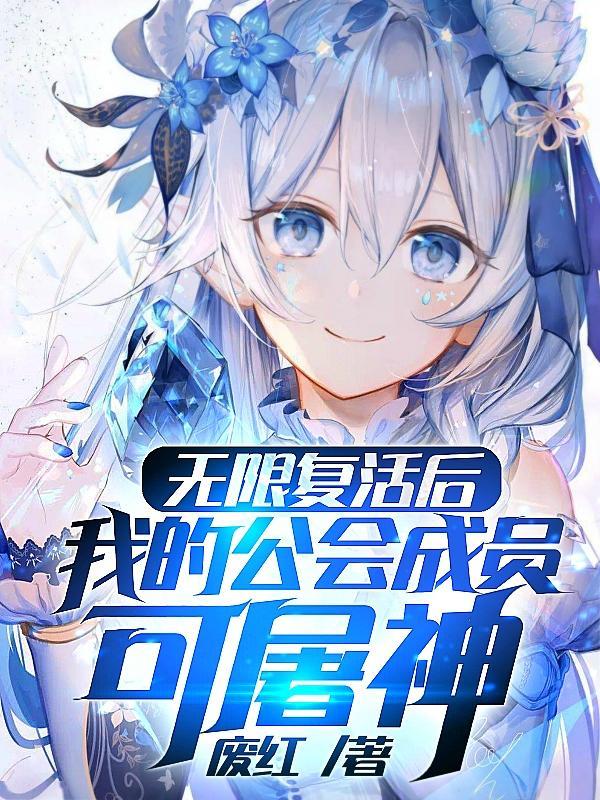 无限复活后,我的公会成员可屠神