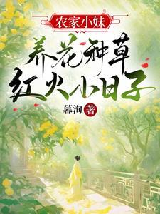 农家小妹:养花种草红火小日子