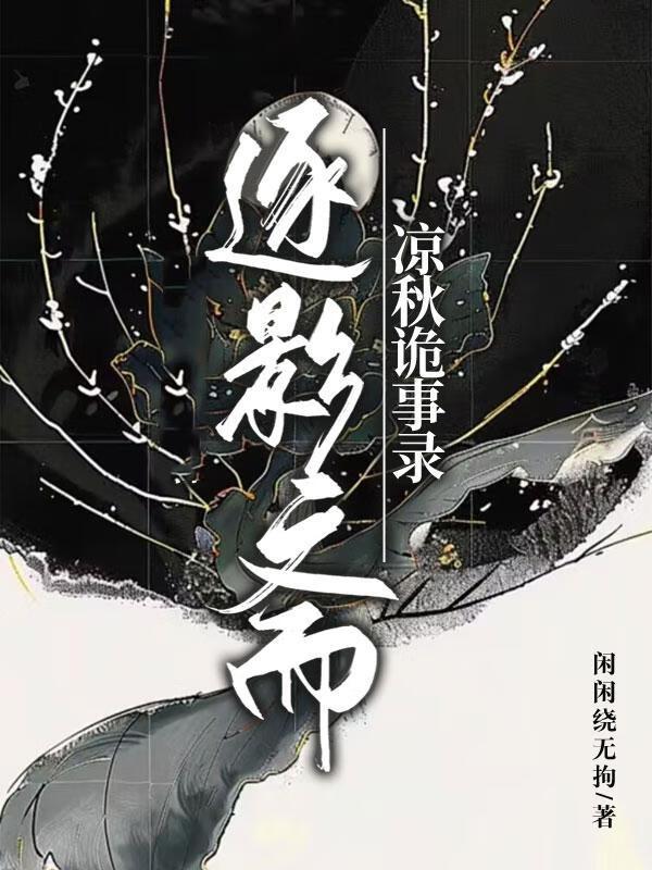 逐影斋|她撩完就跑的现世报
