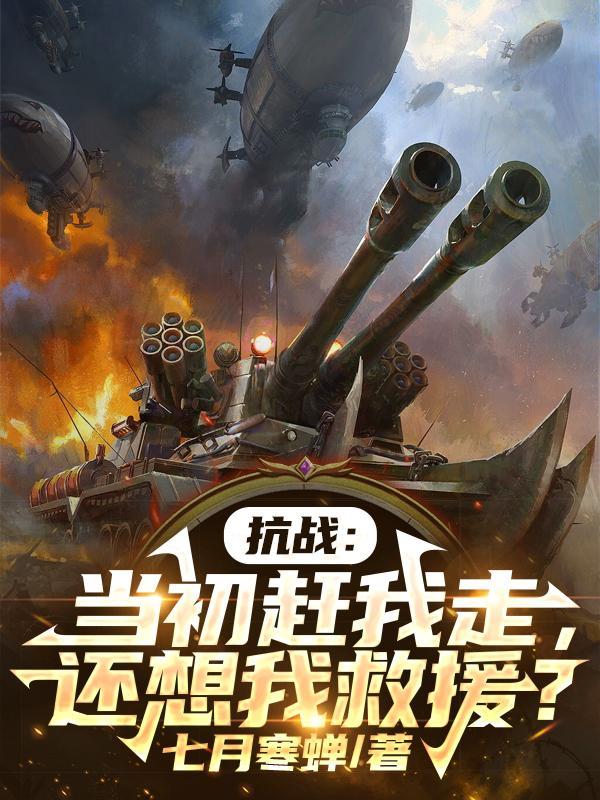 抗战:当初赶我走,还想我救援?