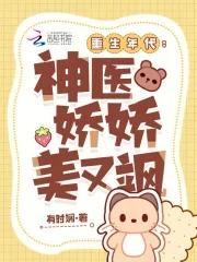 重生年代:神医娇娇美又飒