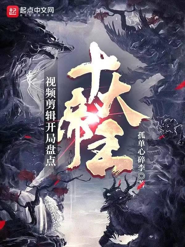 视频剪辑:开局盘点十大帝王