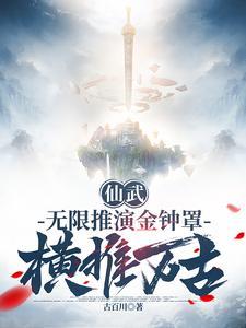 仙武:无限推演金钟罩,横推万古