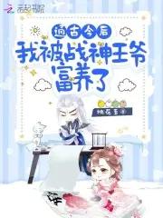 通古今后,我被战神王爷富养了