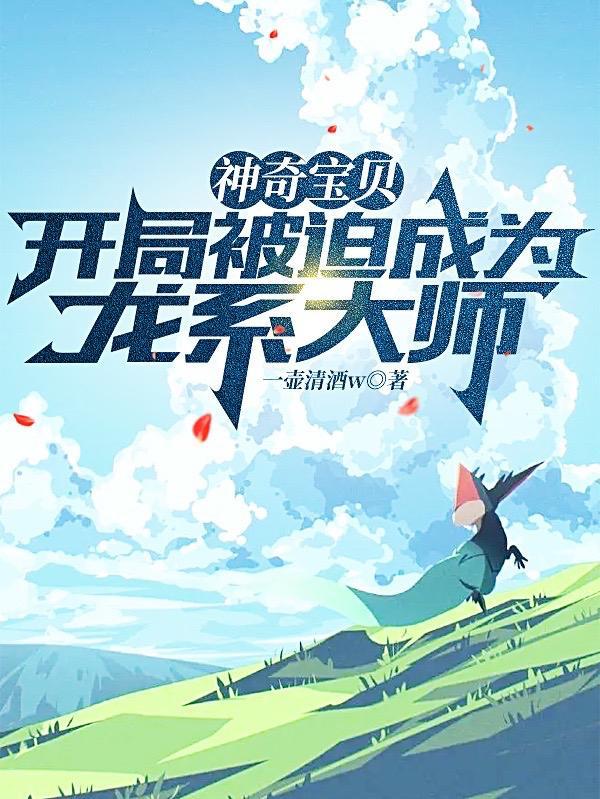神奇宝贝:开局被迫成为龙系大师