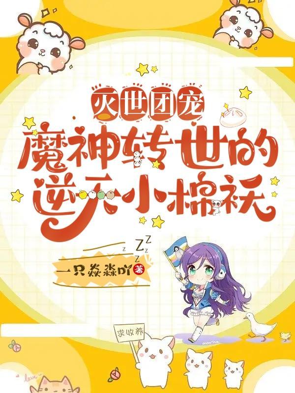 灭世团宠:魔神转世的逆天小棉袄