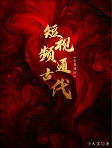 天幕通古代,给帝王一点震憾!