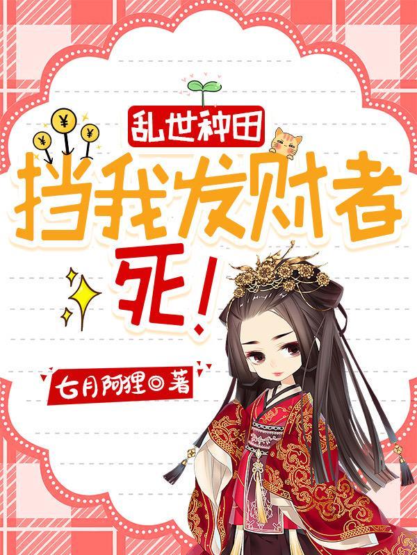 乱世种田:挡我发财者,死!