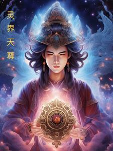 灵界天尊之林风