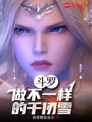 斗罗,做不一样的千仞雪