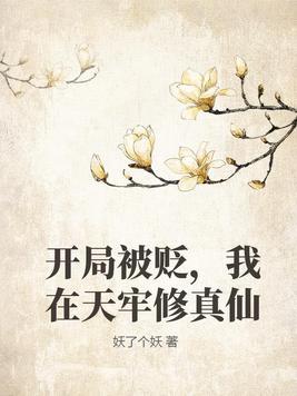 开局被贬,我在天牢修真仙