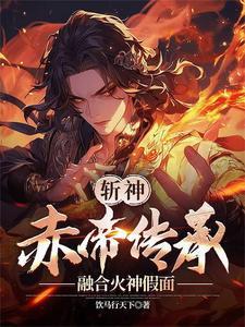 斩神:从火神假面开始
