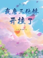 斗罗:我,唐三他妹,开挂了