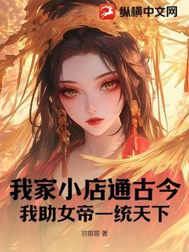 我家小店通古今,我助女帝一统天下