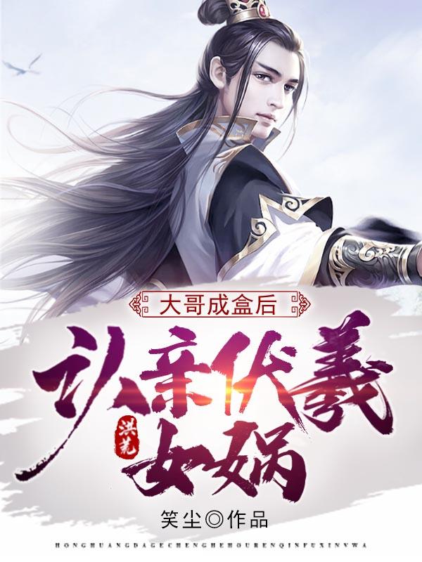 洪荒:大哥成盒后,认亲伏羲女娲