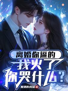 华娱:踩着娜英冯裤子成为顶流